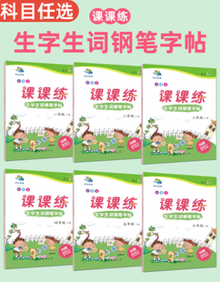 课课练字帖一二三四五六年级上下册语文生字生词123456每日一练同步临摹人教版透明纸专用练习写字硬笔书法练字本贴儿童楷书姜浩