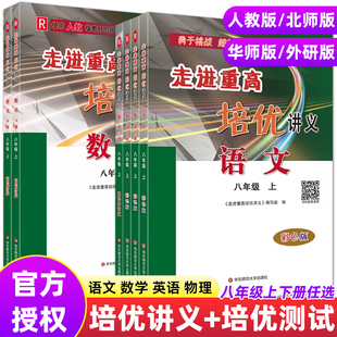 走进重高培优测试讲义八8年级上册下册语文物理人教数学北师华师英语外研版 2025新版 同步练习册专项训练教材测试全解 科目可选