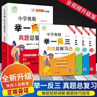 2025举一反三小学奥数真题总复习视频微课升级版 小升初四大分册潘小满内容核心知识点大全王牌例题精讲冲刺奥赛真题思维尖子生陕教