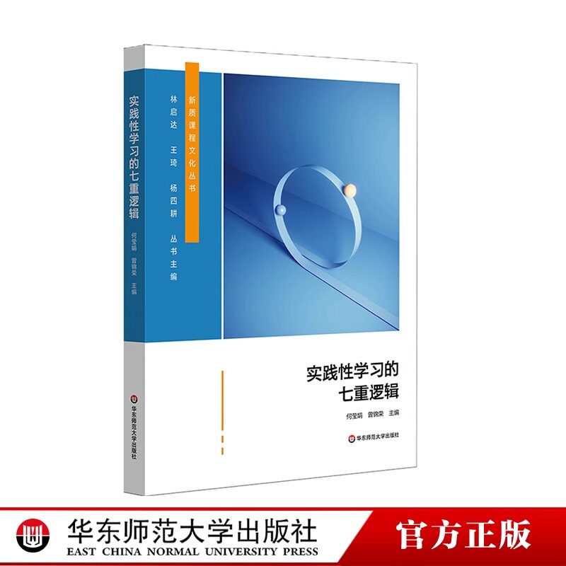 实践性学习的七重逻辑