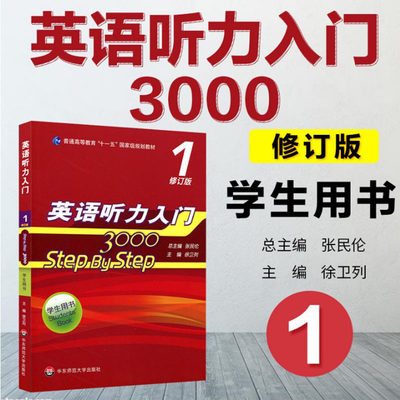 英语听力入门 3000 step by step（学生用书1 修订版）普通高等教育“十一五”规划教材/徐卫列 华东师范大学出版