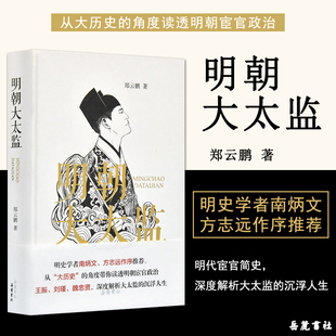 明朝大太监 明朝宦官政治大明王朝 岳麓书社