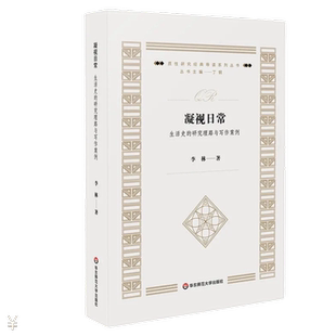 凝视日常生活史的研究理路与写作案例质性研究经典导读系列丛书李林 华东师范大学出版社