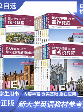 新大学英语视听说教程写作综合跨文化交际阅读教程一二三四册学生+教师用书高校教材读写专项训练大中专三四六级视听说辅导华师大