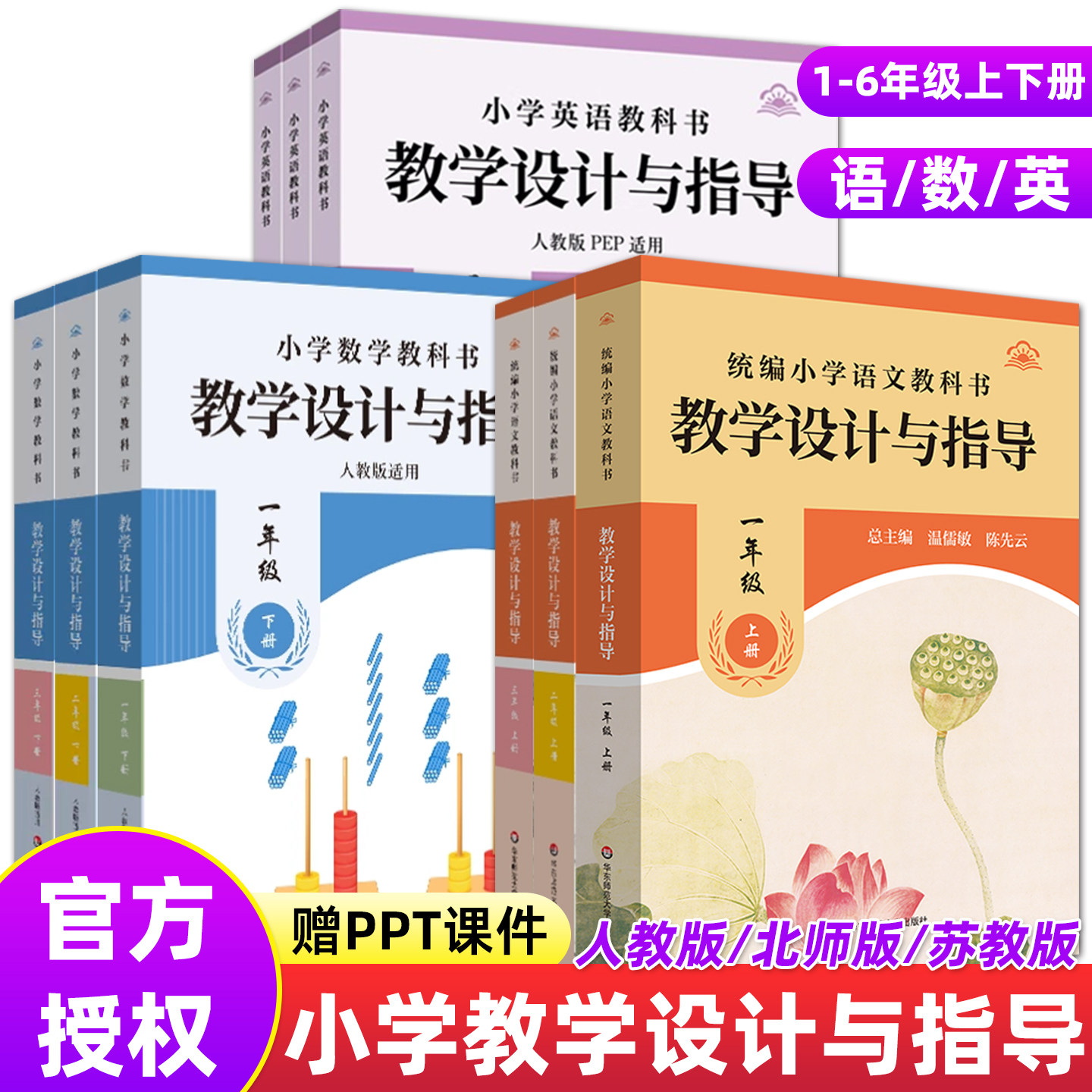 2026新版教学设计与指导一二三四五六年级语文上下册温儒敏人教统编小学数学英语教科书教材同步教师备课教案课堂反思板书设计考编
