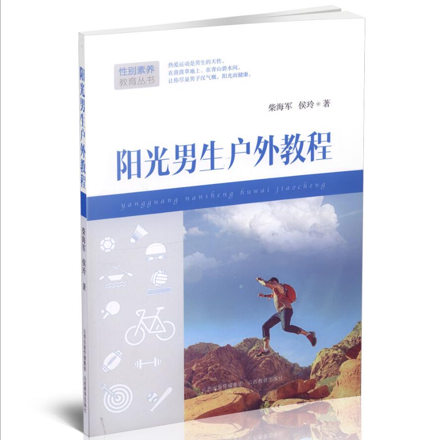 阳光男生户外教程性别素养教育丛书皮球旱冰鞋自行车野营射箭游泳骑马滑板健身