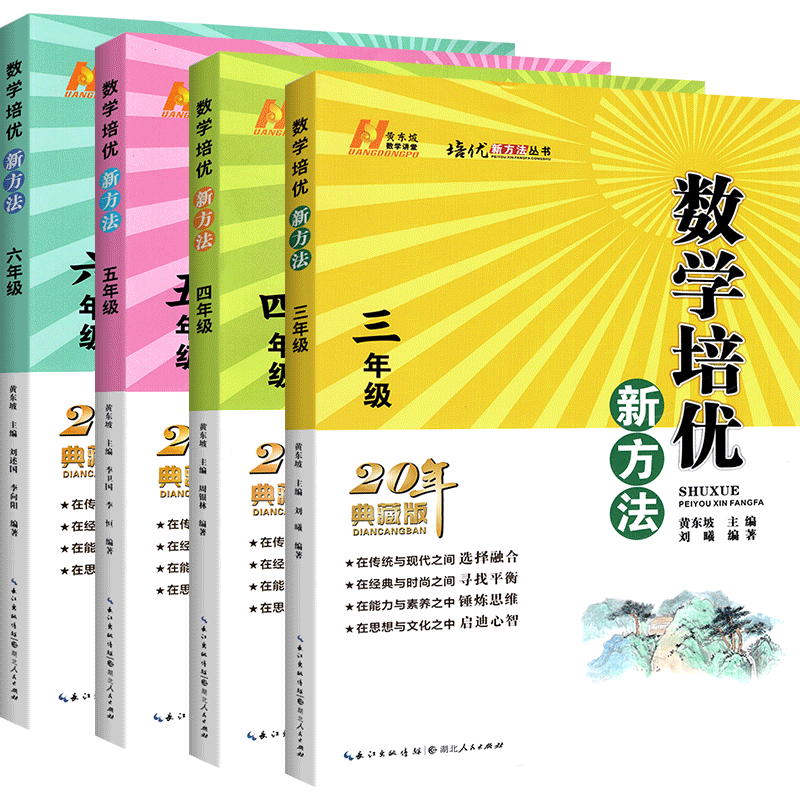 新版小学数学培优新方法3456三四五六年级20年典藏版可选 同步教材练习册思维训练教材基础拓展小学数学例题精讲湖北人民出版使用感如何?