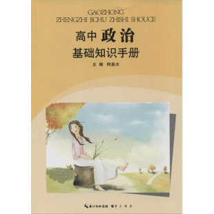 包邮 柯昌水主编 高中政治基础知识手册 本教材 崇文书局 适合各种版 部分地区