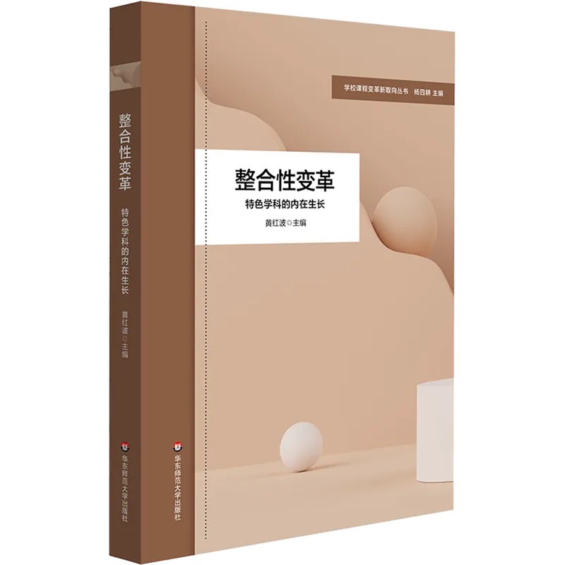 学校课程变革新取向丛书
