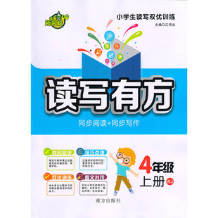 部分地区包邮 读写有方：同步阅读+同步写作 4年级上册RJ/四年级上册人教版 小学生读写双优训练 教材同步 技巧点拨 南方出版社