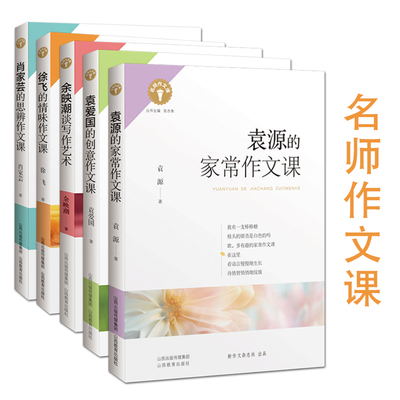 名师作文课 袁爱国的创意作文课 袁源的家常作文课  肖家芸的思辨作文课 余映潮谈写作艺术 徐飞的情味作文课共5正版包邮山西教育