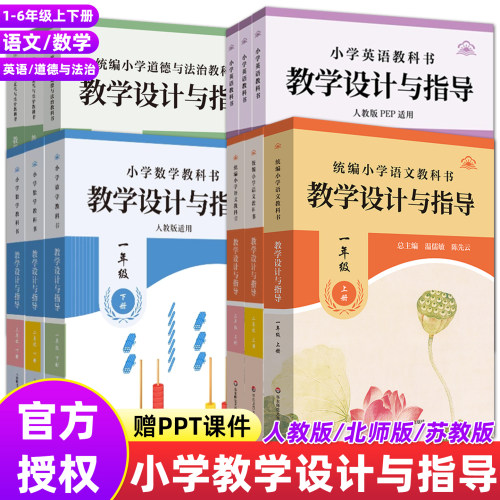 小学教学设计与指导数学语文统编