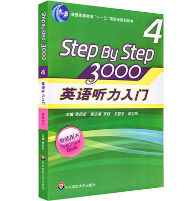 正版 Step By Step3000 4英语听力入门（教师用书 4）普通高等教育“十一五”规划教材华东师范大学出版