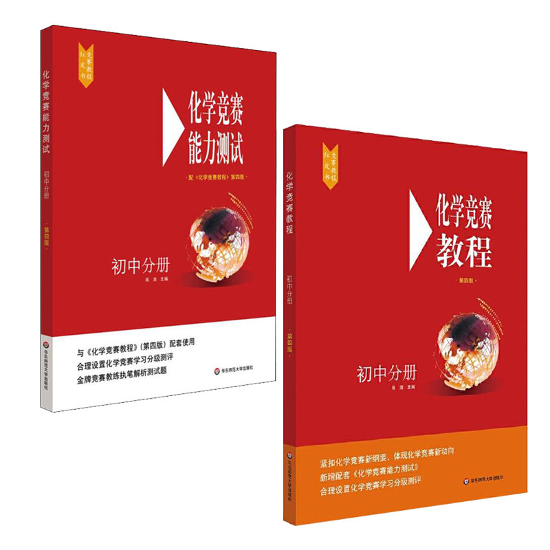 化学竞赛教程能力测初中分册套装2册第四4版红皮书中学考试辅导训练练习册方程式手册教资资料教材解析解读刷题全解知识笔记