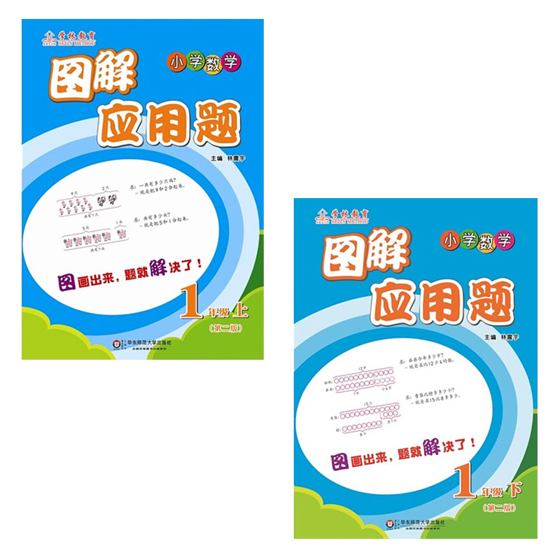 部分地区包邮 图解应用题 一年级/1年级 共上下2册/第二版/学林教育/华东师范大学出版社