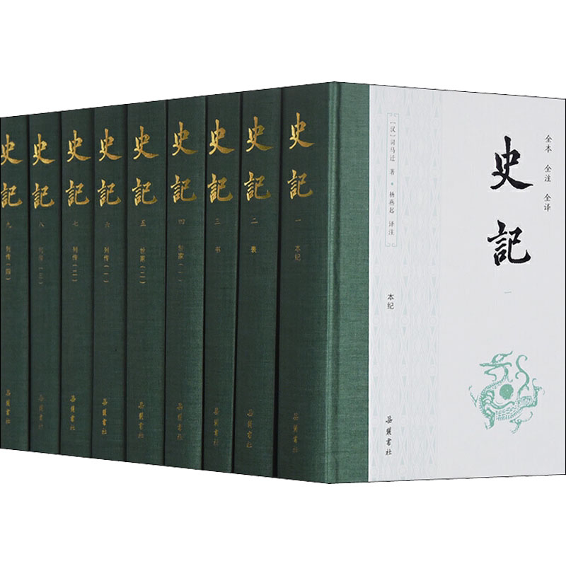 史记1-9汉司马迁著杨燕起译注中国古典小说诗词文学图书本纪表书世家一二列传一二三四经夏商西周春秋战国秦直汉武帝时期史事岳麓