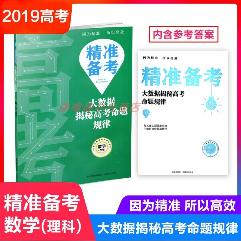 2019版 精准备考 大数据揭秘高考命题规律 数学（理科） 高考真题 分类解析 高中教辅 山西教育出版社