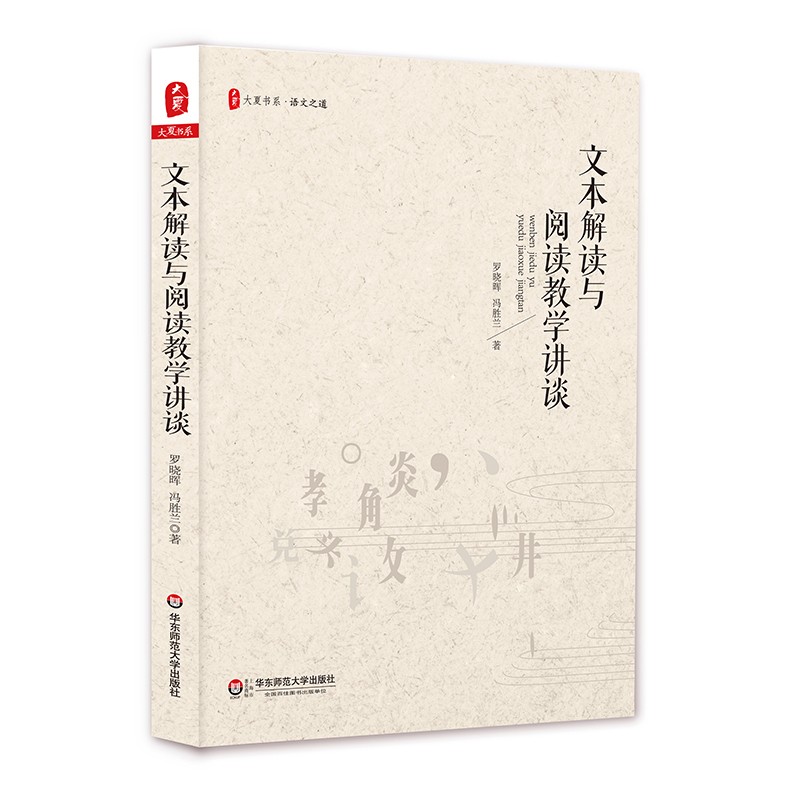 文本解读与阅读教学讲谈 罗晓晖 冯胜兰著 大夏书系 语文之道 阅读教学研究 罗晓晖讲座录音整理稿 华东师范大学出版社