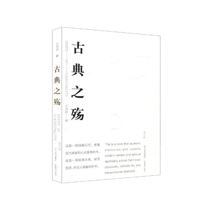 古典之殇 美文版 中国经典文学青少年阅读中国经典王开岭散文美文版鉴赏书现当代文学山西教育出版