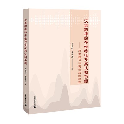 汉语韵律的多维特征及其认知功能 兼论感情语调生成的原理 语言学 汉语教学实践 国语母语规范 上海教育出版社