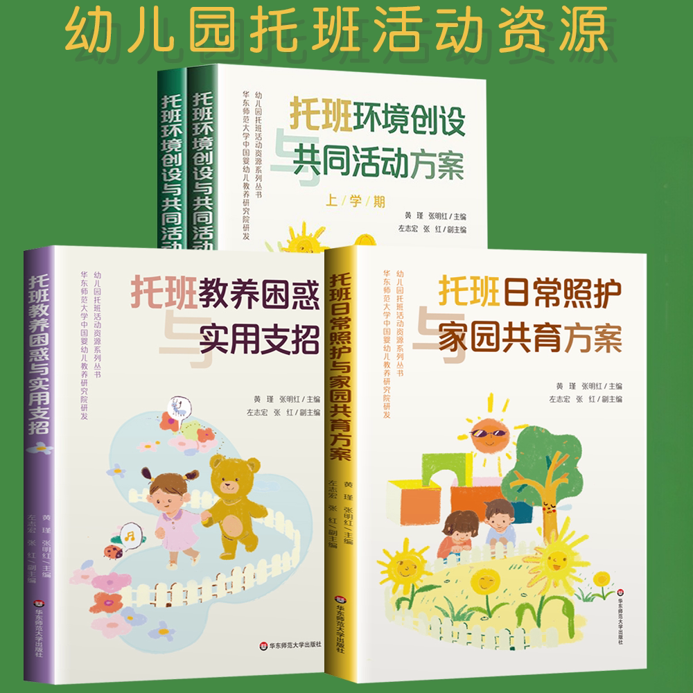 托班幼师/家长托班教养指导用书