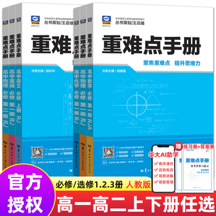 2026重难点手册高中数学物理化学生物语文英语地理历史政治必修第一二三册人教版 高一高二上下册选择性必修123册教材解读必刷题