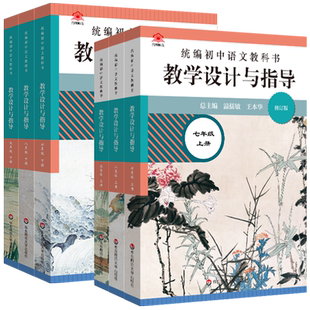 现货2026新版初中语文数学英语生物学物理化学教科书教学设计与指导七八九789年级上下6册温儒敏王本华解读统编版教材教师教学教参