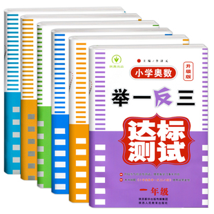 数学思维训练奥数竞赛奥赛辅导同步辅导 6年级单本可选奥数教材配套试卷 陕西人民 达标测试全面升级修订1 2023小学奥数举一反三