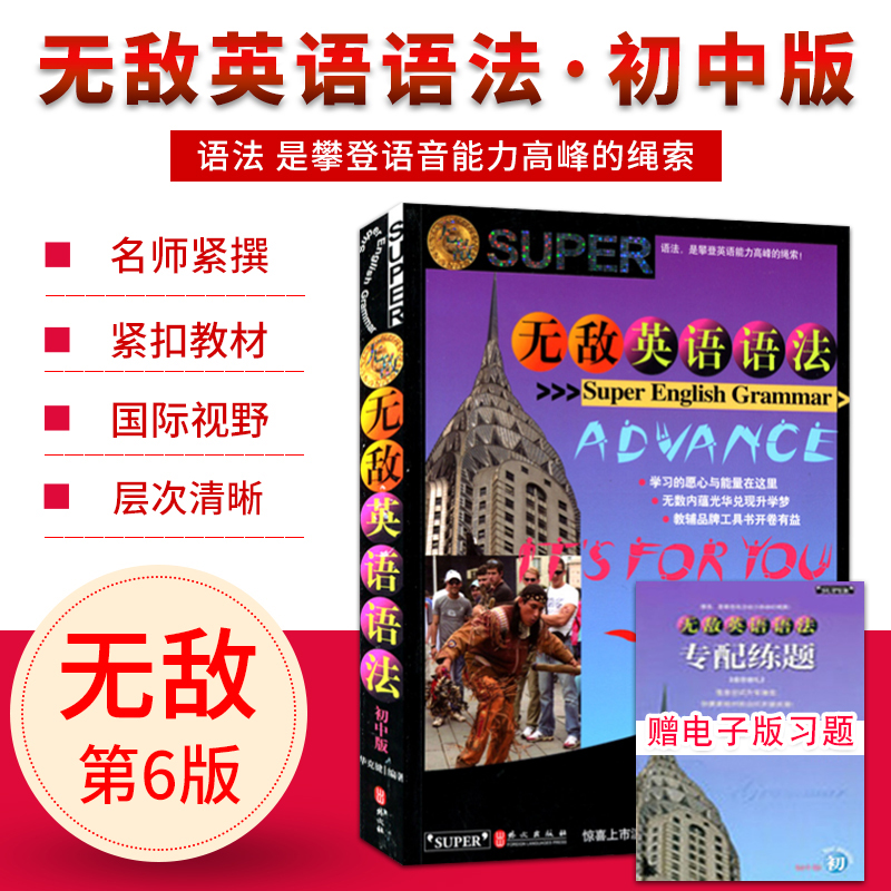 无敌英语语法初中版  第六6次修订 赠电子版专配练习题 中国第一本彩色语