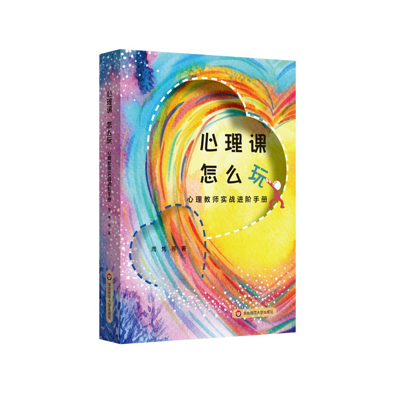 心理课怎么玩心 理教师实战进阶手册 周隽等著心理教师培训指导用书青少年青春期心理健康教育辅导华东师范大学出版