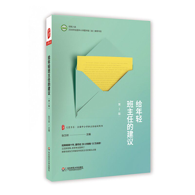给年轻班主任的建议第二版 大夏书系 张万祥著 引导学生营造自主成长的环境 全国中小学生班主任培训用书 教育书籍9787567565852