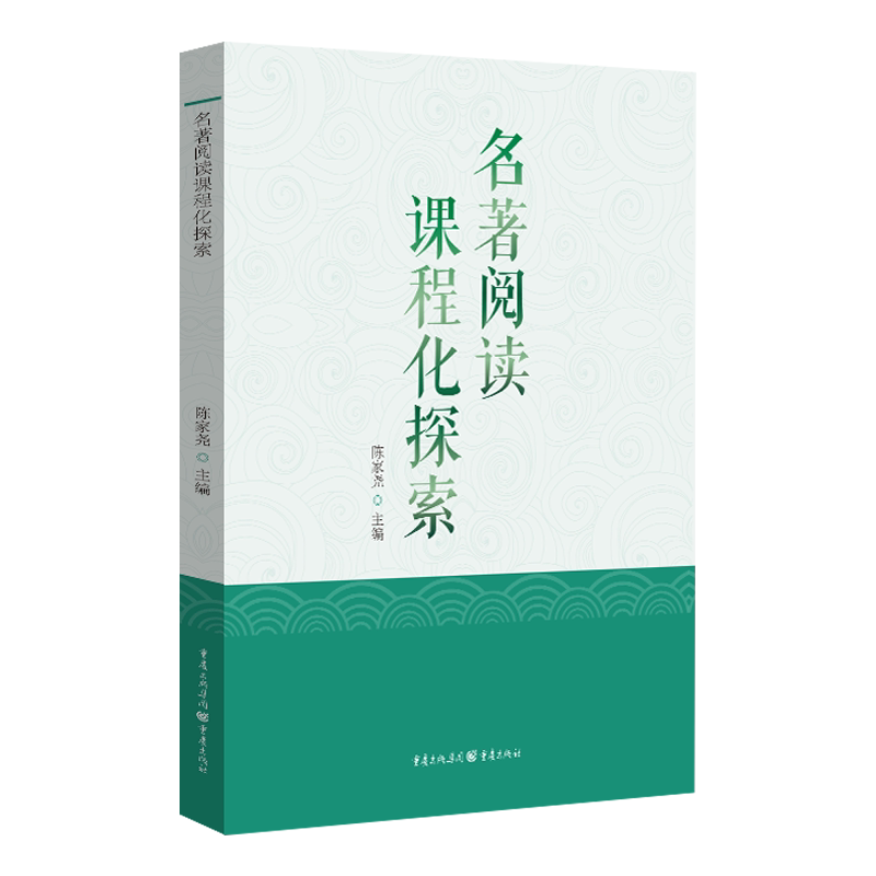 名著阅读课程化探索 陈家尧主编 怎样读名著 课程与教学读写结合精读略读并重 优化教师阅读指导 针对性规范阅读方法 重庆出版社