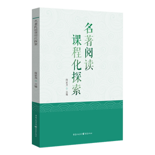 名著阅读课程化探索 陈家尧主编 怎样读名著 课程与教学读写结合精读略读并重 优化教师阅读指导 针对性规范阅读方法 重庆出版社