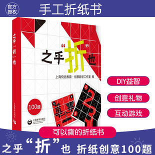 之乎折也兒童折紙青少年中小學(xué)生折紙創(chuàng)意DIY愛好100關(guān)卡可以折撕邊玩邊學(xué)動手動腦創(chuàng)意手工書鍛煉頭腦認知力diy折紙書之乎者也