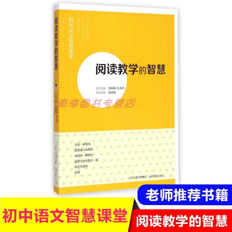初中语文智慧课堂 阅读教学的智慧 初中语文教师教研教学参考教辅书 阅读教学理论指导书籍 教师用书山西教育出版社