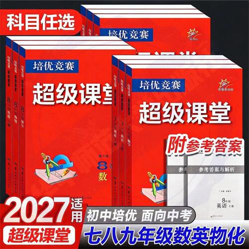 2027新版培优竞赛超级课堂