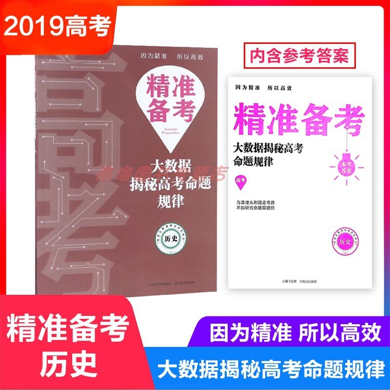 精准备考 大数据揭秘高考命题规律 历史 高考真题 分类解析 高中教辅 山西教育出版社