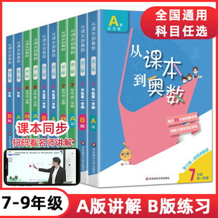 2025从课本到奥数初中七年级八九上下册AB版 数学思维训练A视频教程讲解B练习浅奥数举一反三初中数学竞赛提高培优拓展华东 第三版