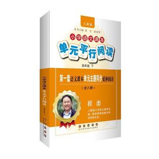 辅助课内语文学习 社 四年级 长春出版 丰富阅读体验 拓展课外读写实践 全八册 人教版 4年级下册 平行阅读 小学语文课本单元