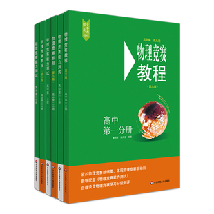 物理竞赛教程测试第六版 套装 6册高中第一二三分册张大同奥林匹克竞赛参考书紧扣纲要分级测评绿皮书例题解析提高解题思维华东师大