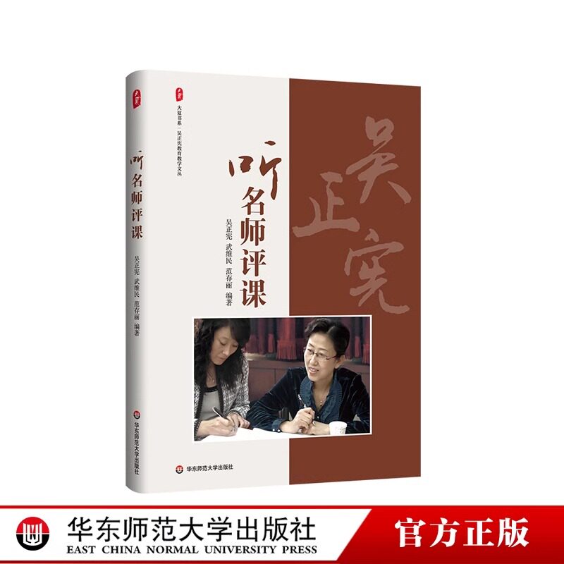 听名师评课吴正宪教育教学文丛