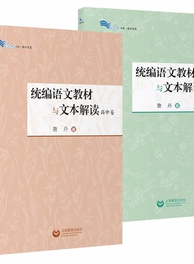 统编语文教材与文本解读小学初高中卷詹丹解读60篇经典篇乡土中国红楼梦我与地坛中学语文教师用书备课教研白马湖书系上海教育出版