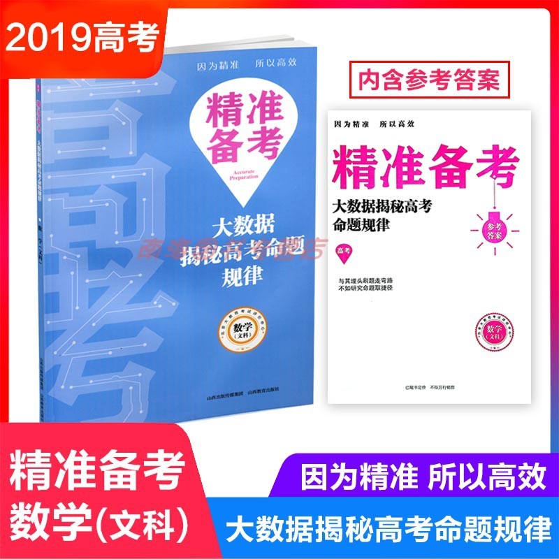 精准备考 大数据揭秘高考命题规律 数学(文科) 高考真题 分类解析 高中教辅 山西教育出版社