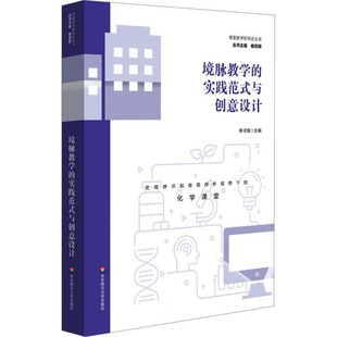转变华东师范大学出版 境脉教学 主题学习化学教学范式 与创意设计高中化学单元 社 实践范式