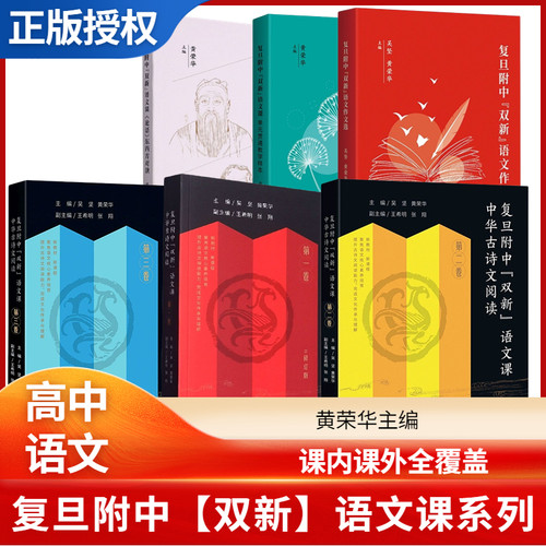 复旦附中双新语文课素养培育教参