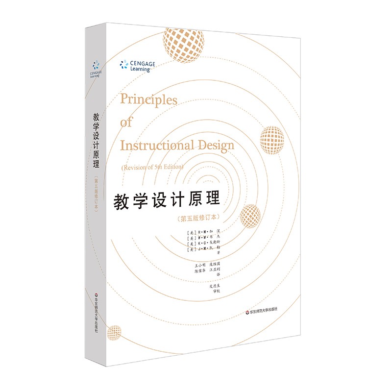 教学设计原理第五版修订本
