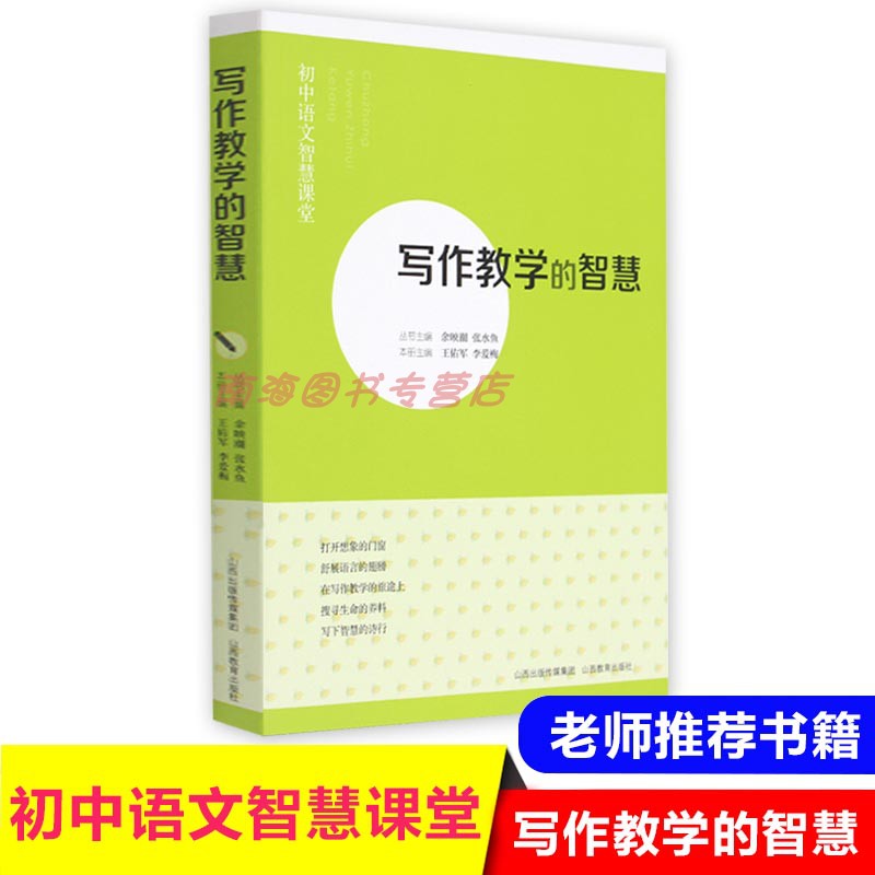 初中语文智慧课堂写作教学的智慧   初中语文教师教研教学参考教辅书  作文教学理论指导书籍 教师用书山西教育出版社
