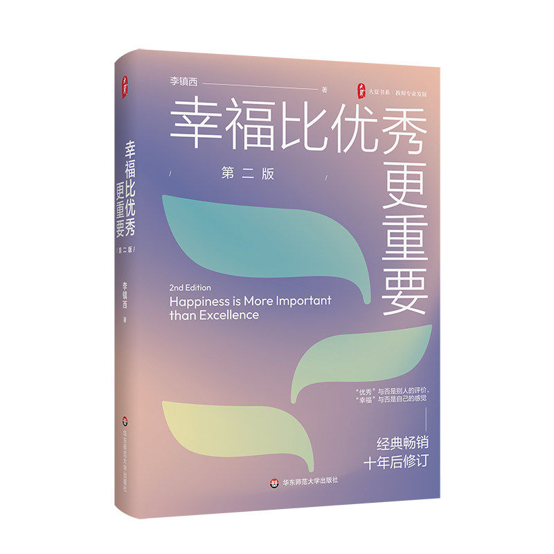 幸福比优秀更重要(第二版)