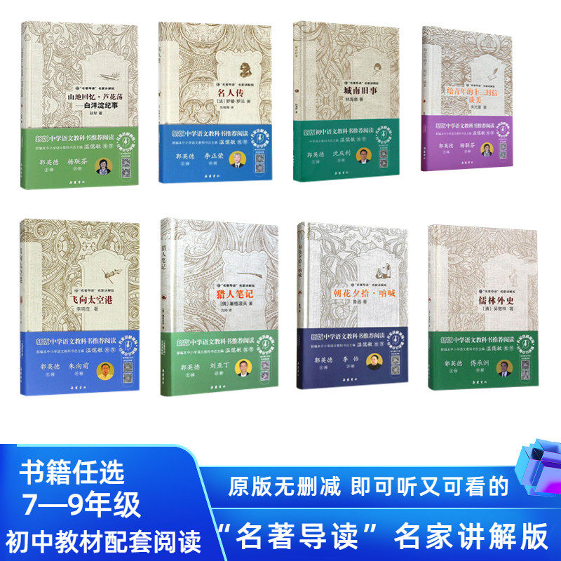 名著导读名家讲解版七八九年级朝花夕拾西游记骆驼祥子艾青诗选水浒传等 单本可选 阅读书籍 岳麓书社高性价比高么？