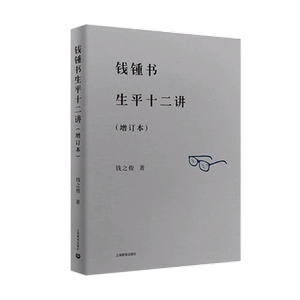 上海教育钱锺书先生文章合集